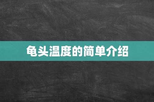 龟头温度的简单介绍