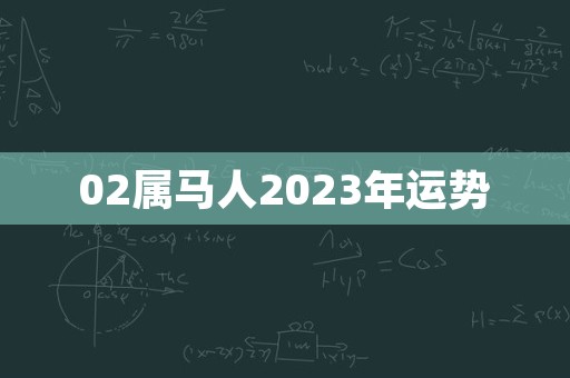 02属马人2023年运势