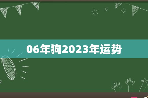 06年狗2023年运势