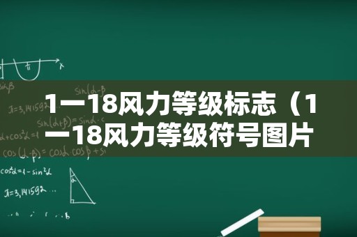 1一18风力等级标志（1一18风力等级符号图片力等级符号图示）