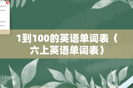 1到100的英语单词表（六上英语单词表）