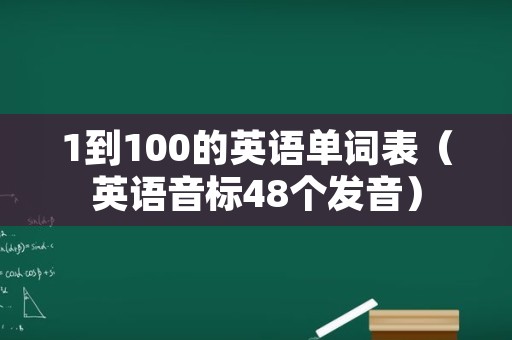 1到100的英语单词表（英语音标48个发音）