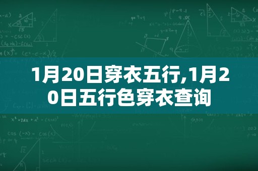 1月20日穿衣五行,1月20日五行色穿衣查询