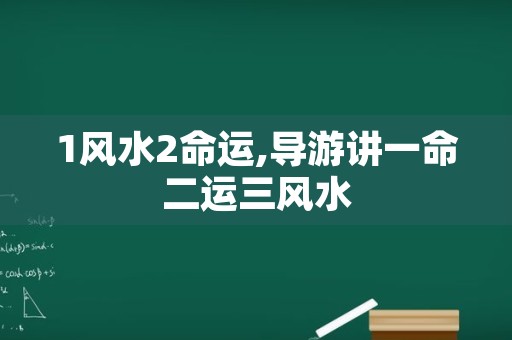 1风水2命运,导游讲一命二运三风水