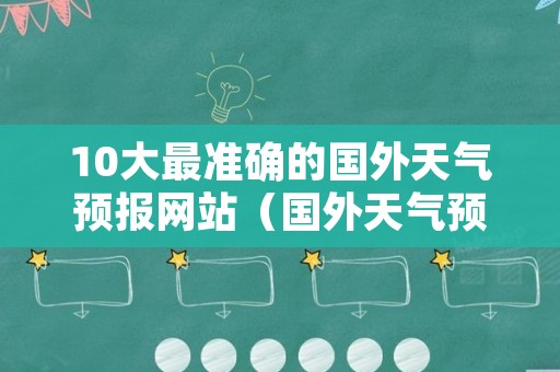 10大最准确的国外天气预报网站（国外天气预报哪个准）