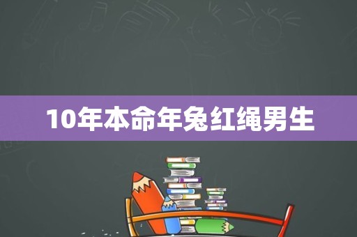 10年本命年兔红绳男生