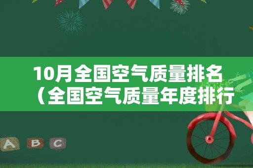 10月全国空气质量排名（全国空气质量年度排行榜）