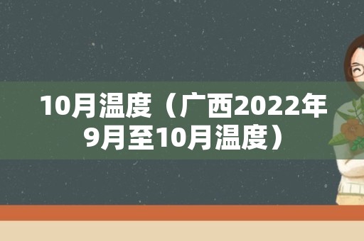 10月温度（广西2022年9月至10月温度）
