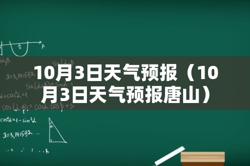 10月3日天气预报（10月3日天气预报唐山）