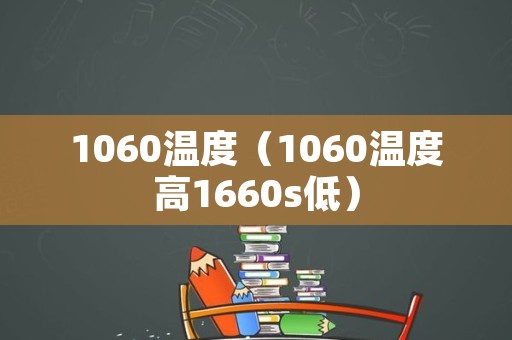 1060温度（1060温度高1660s低）