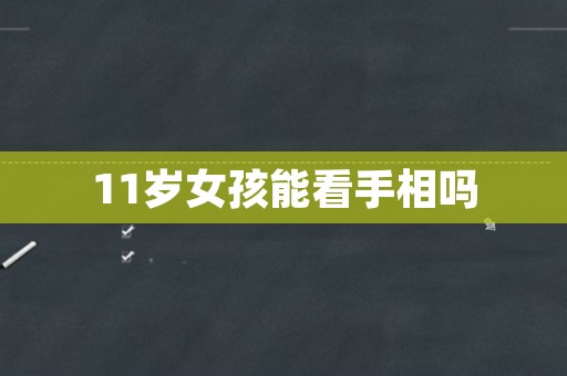 11岁女孩能看手相吗