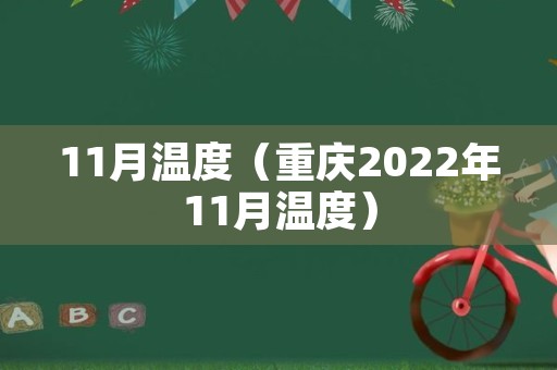 11月温度（重庆2022年11月温度）