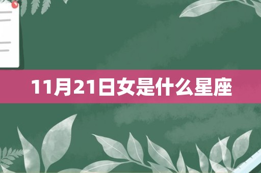 11月21日女是什么星座