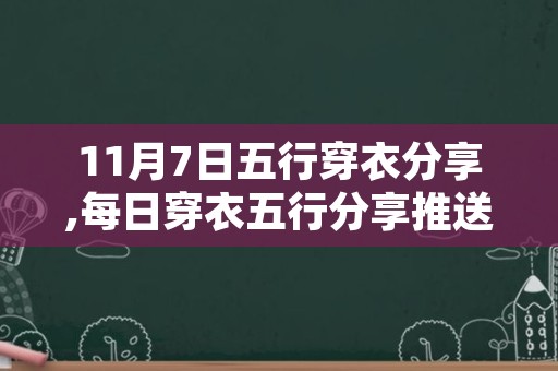 11月7日五行穿衣分享,每日穿衣五行分享推送