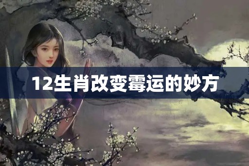 12生肖改变霉运的妙方