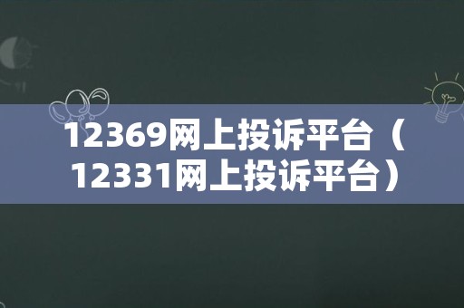 12369网上投诉平台（12331网上投诉平台）