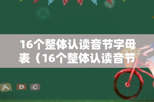 16个整体认读音节字母表（16个整体认读音节）