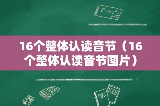 16个整体认读音节（16个整体认读音节图片）