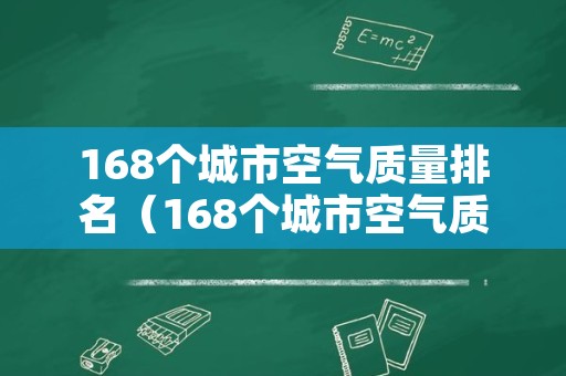 168个城市空气质量排名（168个城市空气质量排名第一）