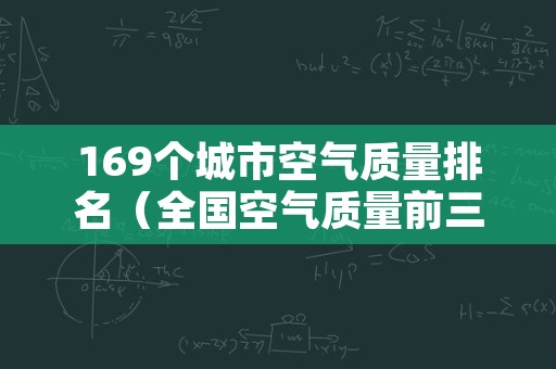 169个城市空气质量排名（全国空气质量前三的城市）