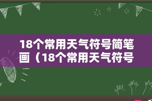 18个常用天气符号简笔画（18个常用天气符号简笔画图片）