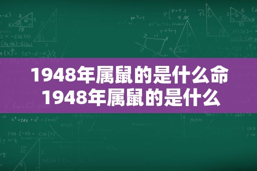 1948年属鼠的是什么命 1948年属鼠的是什么命好不好