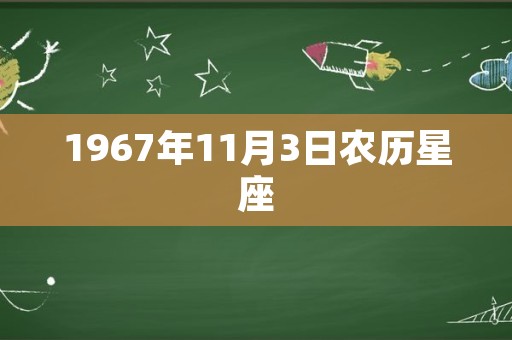 1967年11月3日农历星座