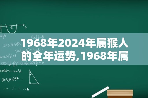 1968年2024年属猴人的全年运势,1968年属猴人2024年运势