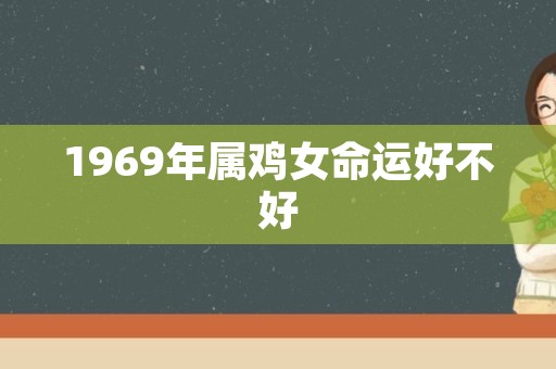 1969年属鸡女命运好不好