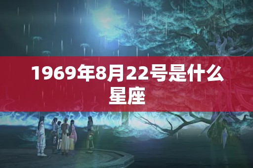 1969年8月22号是什么星座