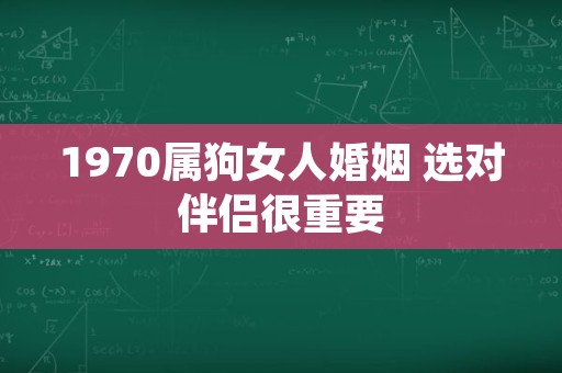 1970属狗女人婚姻 选对伴侣很重要