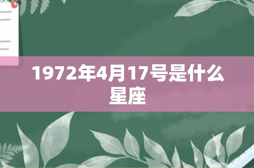 1972年4月17号是什么星座