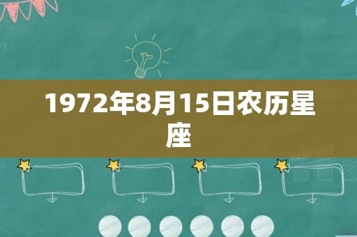 1972年8月15日农历星座