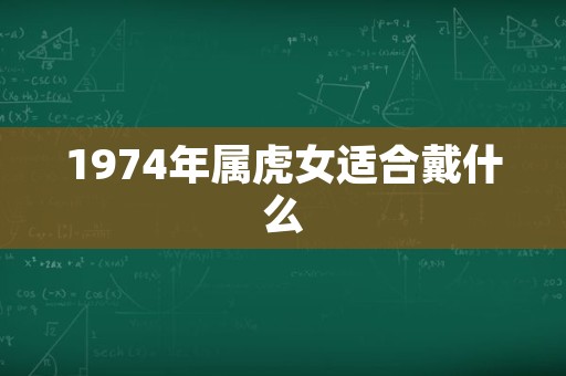 1974年属虎女适合戴什么