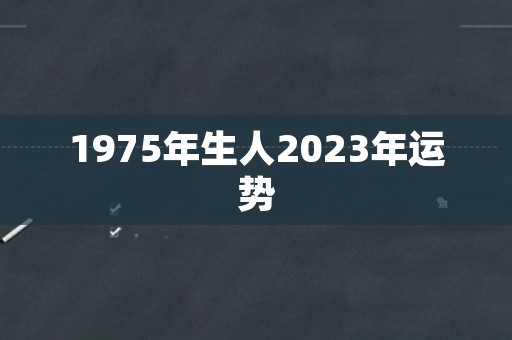 1975年生人2023年运势