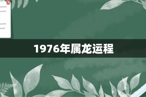 1976年属龙运程