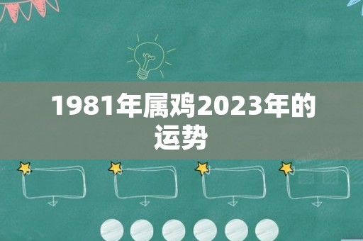 1981年属鸡2023年的运势