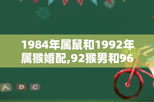 1984年属鼠和1992年属猴婚配,92猴男和96鼠女姻缘