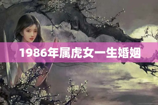 1986年属虎女一生婚姻