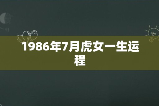 1986年7月虎女一生运程