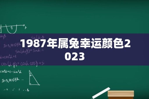 1987年属兔幸运颜色2023