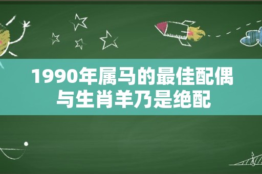 1990年属马的最佳配偶 与生肖羊乃是绝配