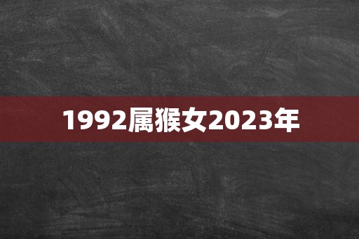 1992属猴女2023年