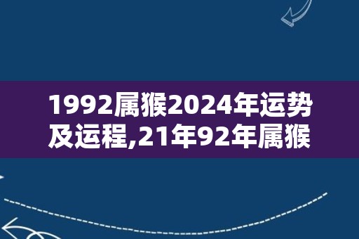 1992属猴2024年运势及运程,21年92年属猴运势