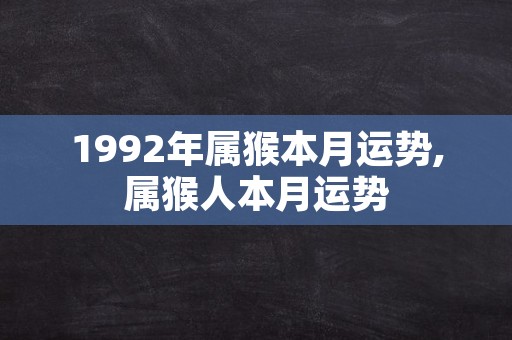 1992年属猴本月运势,属猴人本月运势