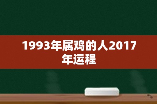 1993年属鸡的人2017年运程