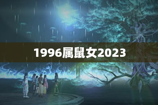 1996属鼠女2023