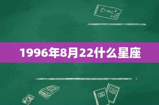 1996年8月22什么星座