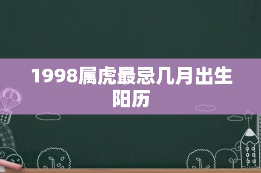 1998属虎最忌几月出生阳历