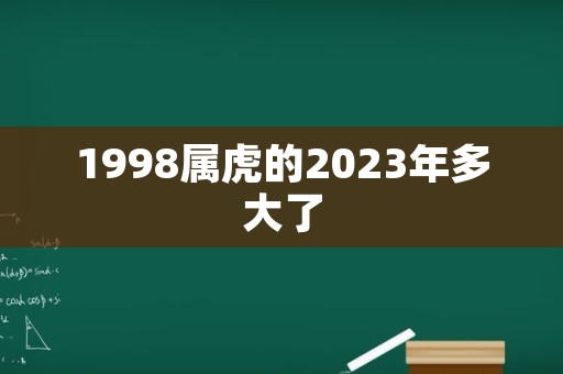 1998属虎的2023年多大了